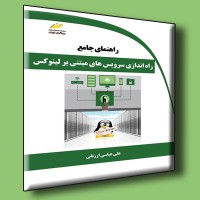 کتاب راهنمای جامع راه اندازی سرویس های مبتنی بر لینوکس